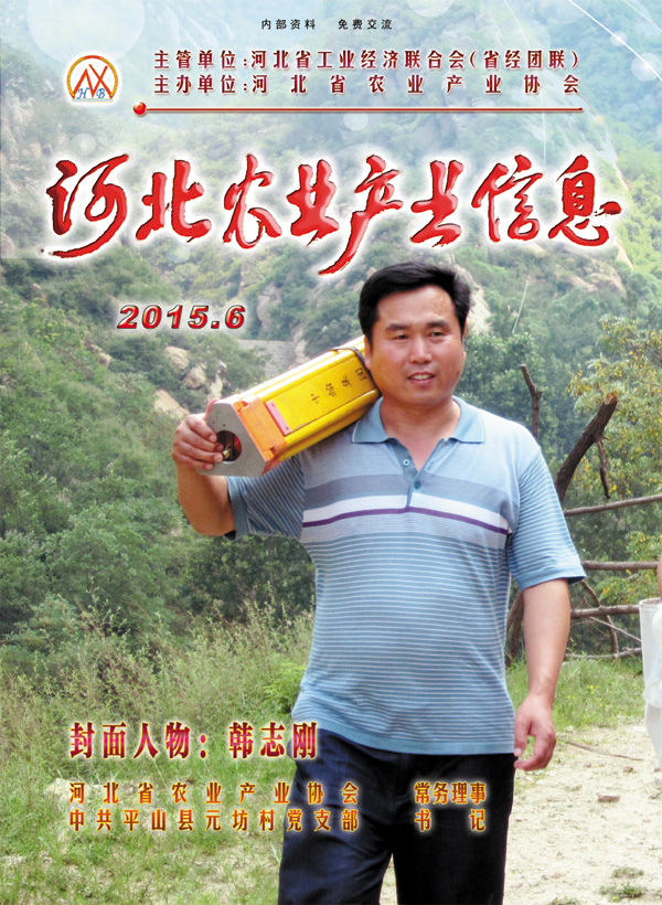 河北農(nóng)業(yè)產(chǎn)業(yè)信息2015年第六期