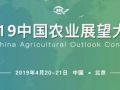 《中國(guó)農(nóng)業(yè)展望報(bào)告（2019－2028）》帶你看懂未來10年農(nóng)業(yè)發(fā)展趨勢(shì)