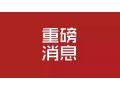 河北省 2019 年中央財政農(nóng)業(yè)生產(chǎn)發(fā)展資金來了！將重點(diǎn)支持這些項目……